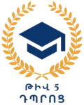ԳՅՈՒՄՐՈՒ ԹԻՎ 5ՀԻՄՆԱԿԱՆ ԴՊՐՈՑ 1 removebg preview
